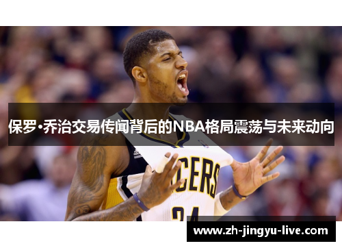 保罗·乔治交易传闻背后的NBA格局震荡与未来动向