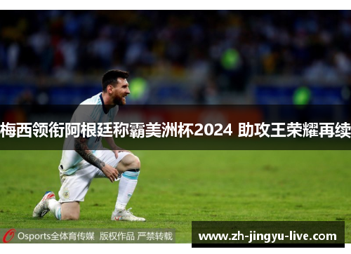 梅西领衔阿根廷称霸美洲杯2024 助攻王荣耀再续