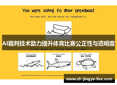 AI裁判技术助力提升体育比赛公正性与透明度