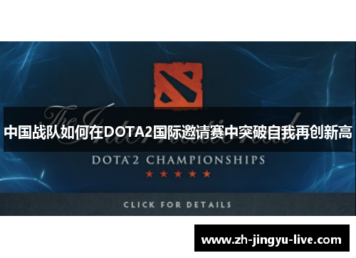 中国战队如何在DOTA2国际邀请赛中突破自我再创新高