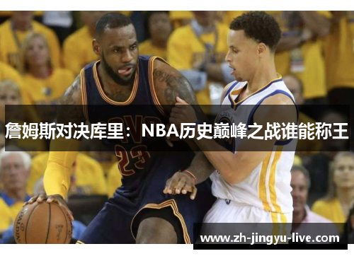 詹姆斯对决库里：NBA历史巅峰之战谁能称王