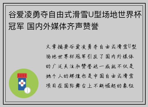 谷爱凌勇夺自由式滑雪U型场地世界杯冠军 国内外媒体齐声赞誉