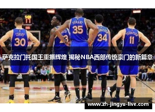 萨克拉门托国王重振辉煌 揭秘NBA西部传统豪门的新篇章