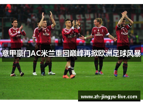 意甲豪门AC米兰重回巅峰再掀欧洲足球风暴