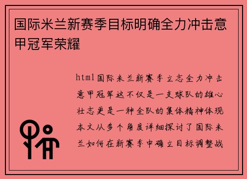 国际米兰新赛季目标明确全力冲击意甲冠军荣耀
