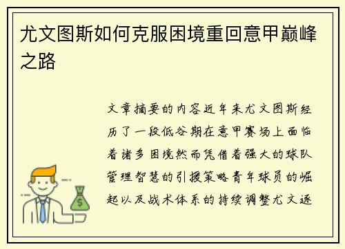 尤文图斯如何克服困境重回意甲巅峰之路