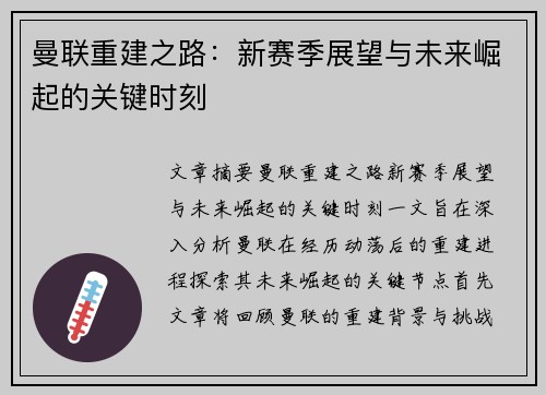 曼联重建之路：新赛季展望与未来崛起的关键时刻
