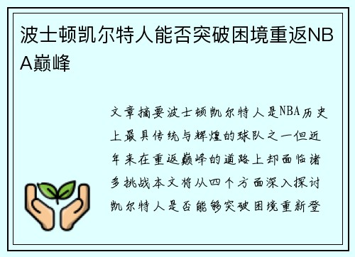 波士顿凯尔特人能否突破困境重返NBA巅峰