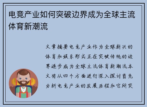 电竞产业如何突破边界成为全球主流体育新潮流