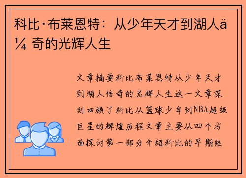 科比·布莱恩特：从少年天才到湖人传奇的光辉人生