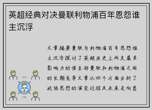 英超经典对决曼联利物浦百年恩怨谁主沉浮