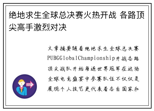 绝地求生全球总决赛火热开战 各路顶尖高手激烈对决