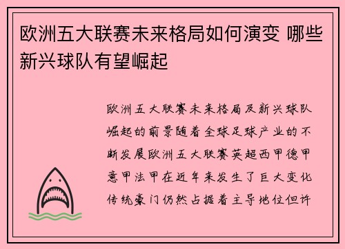 欧洲五大联赛未来格局如何演变 哪些新兴球队有望崛起