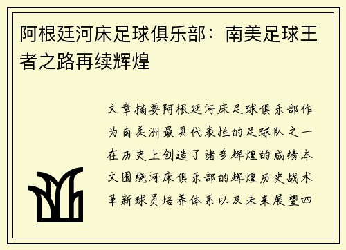 阿根廷河床足球俱乐部：南美足球王者之路再续辉煌