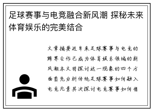 足球赛事与电竞融合新风潮 探秘未来体育娱乐的完美结合
