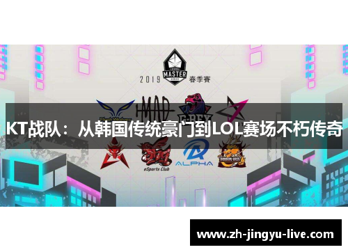 KT战队:从韩国传统豪门到LOL赛场不朽传奇 KT战队:从韩国传统豪门到LOL赛场不朽传奇
