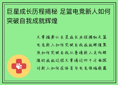 巨星成长历程揭秘 足篮电竞新人如何突破自我成就辉煌