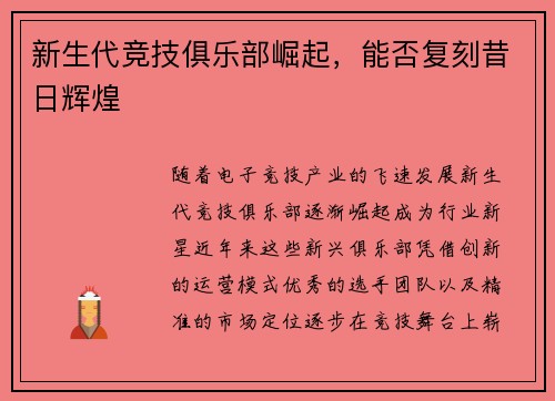 新生代竞技俱乐部崛起，能否复刻昔日辉煌