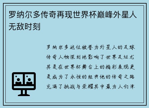 罗纳尔多传奇再现世界杯巅峰外星人无敌时刻