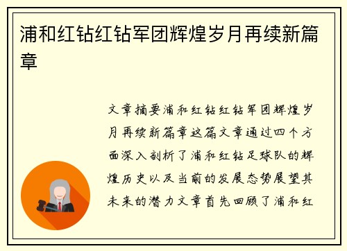 浦和红钻红钻军团辉煌岁月再续新篇章