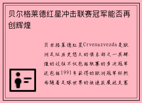 贝尔格莱德红星冲击联赛冠军能否再创辉煌