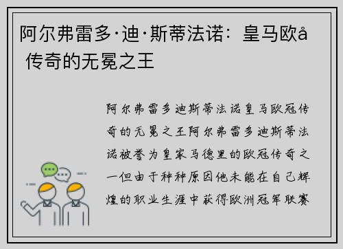 阿尔弗雷多·迪·斯蒂法诺：皇马欧冠传奇的无冕之王