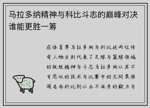 马拉多纳精神与科比斗志的巅峰对决谁能更胜一筹