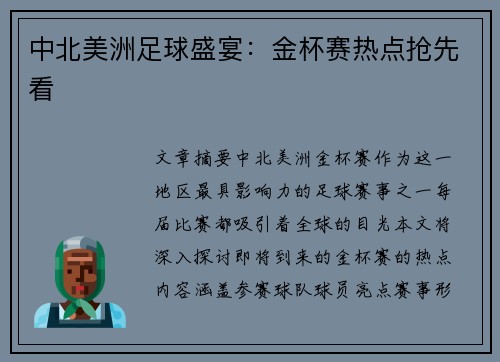 中北美洲足球盛宴：金杯赛热点抢先看