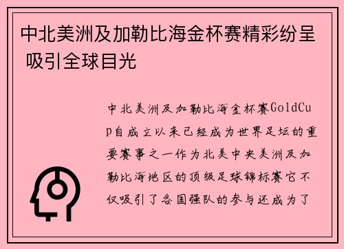 中北美洲及加勒比海金杯赛精彩纷呈 吸引全球目光 中北美洲及加勒比海金杯赛精彩纷呈 吸引全球目光