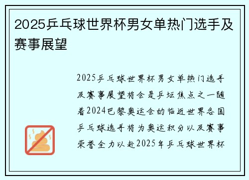 2025乒乓球世界杯男女单热门选手及赛事展望