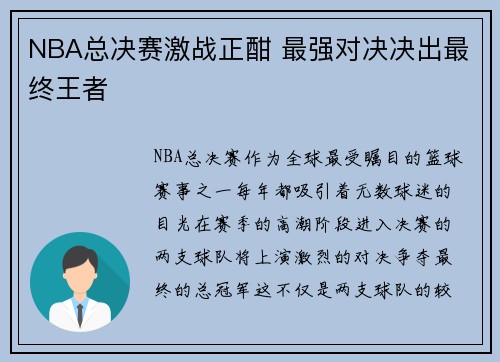 NBA总决赛激战正酣 最强对决决出最终王者