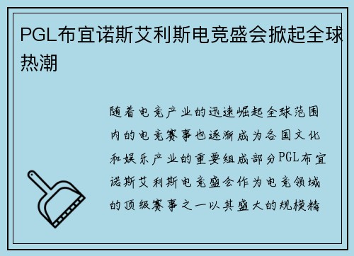PGL布宜诺斯艾利斯电竞盛会掀起全球热潮 PGL布宜诺斯艾利斯电竞盛会掀起全球热潮