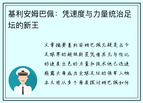 基利安姆巴佩：凭速度与力量统治足坛的新王