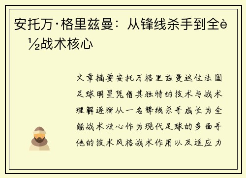安托万·格里兹曼:从锋线杀手到全能战术核心 安托万·格里兹曼:从锋线杀手到全能战术核心