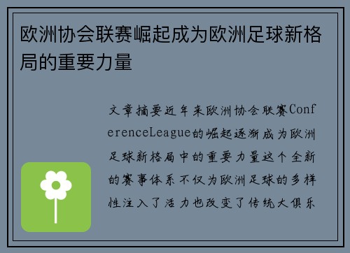 欧洲协会联赛崛起成为欧洲足球新格局的重要力量 欧洲协会联赛崛起成为欧洲足球新格局的重要力量