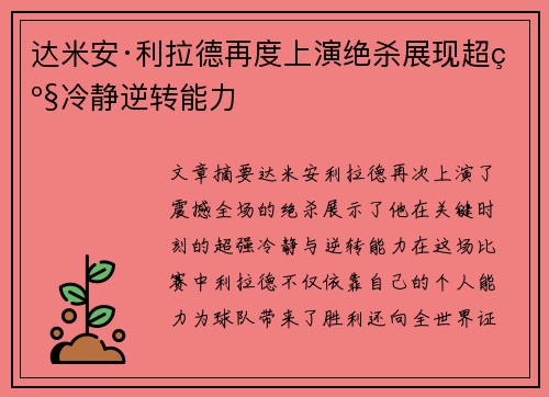 达米安·利拉德再度上演绝杀展现超级冷静逆转能力