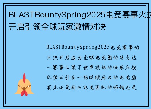 BLASTBountySpring2025电竞赛事火热开启引领全球玩家激情对决