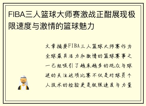 FIBA三人篮球大师赛激战正酣展现极限速度与激情的篮球魅力