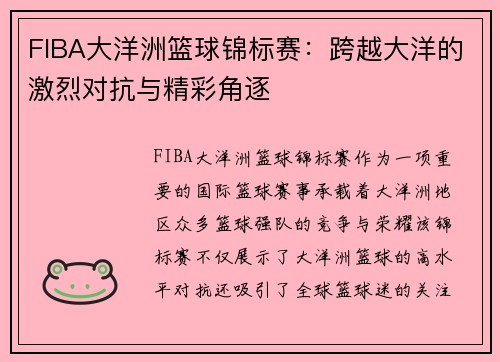 FIBA大洋洲篮球锦标赛：跨越大洋的激烈对抗与精彩角逐