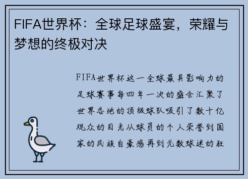 FIFA世界杯：全球足球盛宴，荣耀与梦想的终极对决