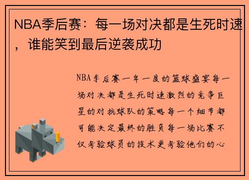 NBA季后赛:每一场对决都是生死时速,谁能笑到最后逆袭成功 NBA季后赛:每一场对决都是生死时速,谁能笑到最后逆袭成功
