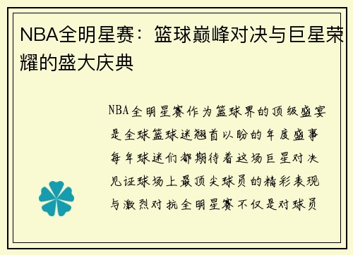 NBA全明星赛：篮球巅峰对决与巨星荣耀的盛大庆典