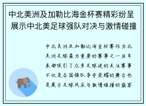 中北美洲及加勒比海金杯赛精彩纷呈 展示中北美足球强队对决与激情碰撞
