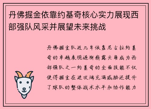 丹佛掘金依靠约基奇核心实力展现西部强队风采并展望未来挑战