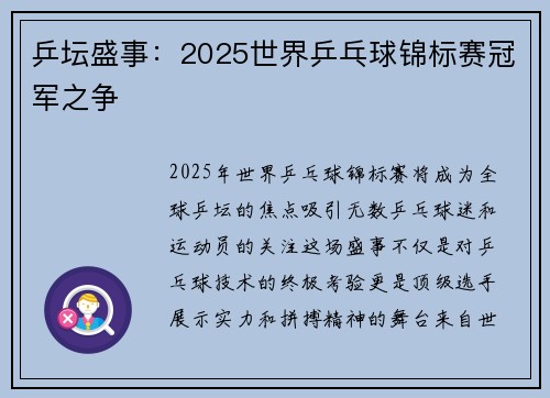乒坛盛事:2025世界乒乓球锦标赛冠军之争 乒坛盛事:2025世界乒乓球锦标赛冠军之争