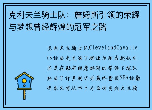 克利夫兰骑士队:詹姆斯引领的荣耀与梦想曾经辉煌的冠军之路 克利夫兰骑士队:詹姆斯引领的荣耀与梦想曾经辉煌的冠军之路
