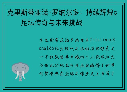 克里斯蒂亚诺·罗纳尔多:持续辉煌的足坛传奇与未来挑战 克里斯蒂亚诺·罗纳尔多:持续辉煌的足坛传奇与未来挑战