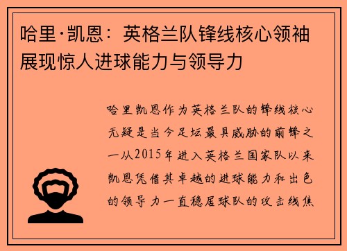 哈里·凯恩：英格兰队锋线核心领袖 展现惊人进球能力与领导力