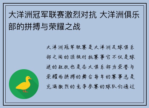 大洋洲冠军联赛激烈对抗 大洋洲俱乐部的拼搏与荣耀之战