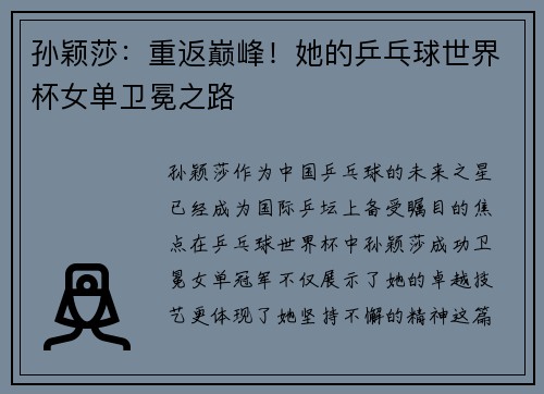 孙颖莎：重返巅峰！她的乒乓球世界杯女单卫冕之路